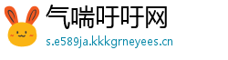 气喘吁吁网